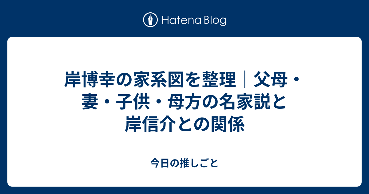 岸博幸の家系図を整理｜父母・妻・子供・母方の名家説と岸信介との関係 - 今日の推しごと