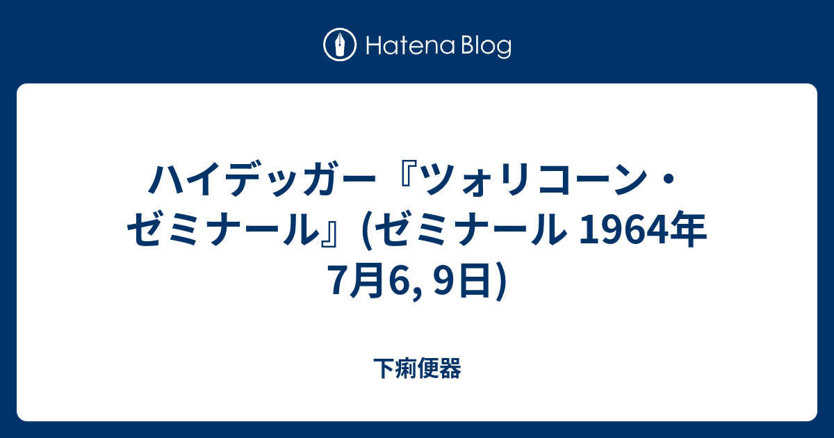 ハイデッガー『ツォリコーン・ゼミナール』(ゼミナール 1964年7月6, 9