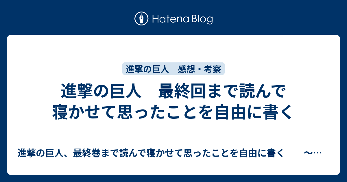 進撃の巨人 最終回まで読んで寝かせて思ったことを自由に書く 進撃の巨人 最終巻まで読んで寝かせて思ったことを自由に書く 最終回からの逆走考察