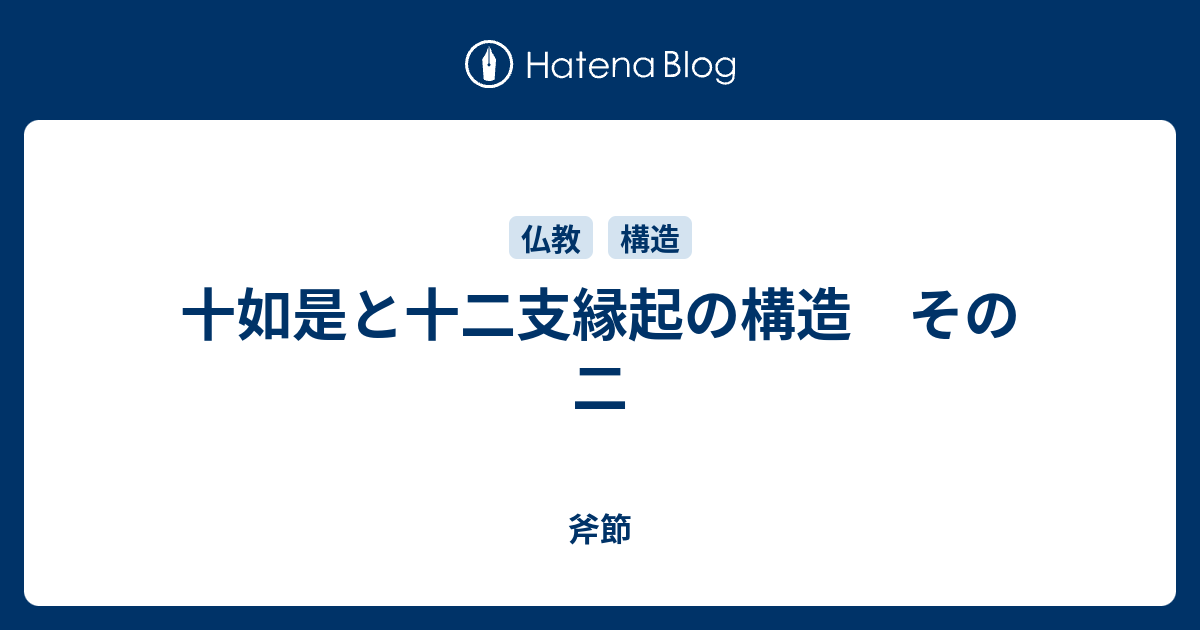 十如是と十二支縁起の構造 その二 - 斧節
