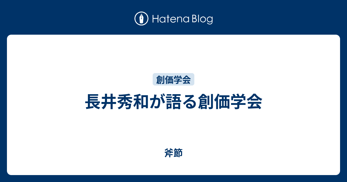 斧節  長井秀和が語る創価学会