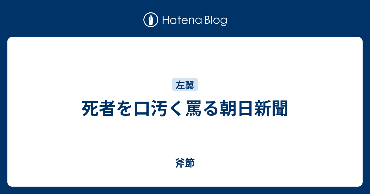 死者を口汚く罵る朝日新聞 - 斧節