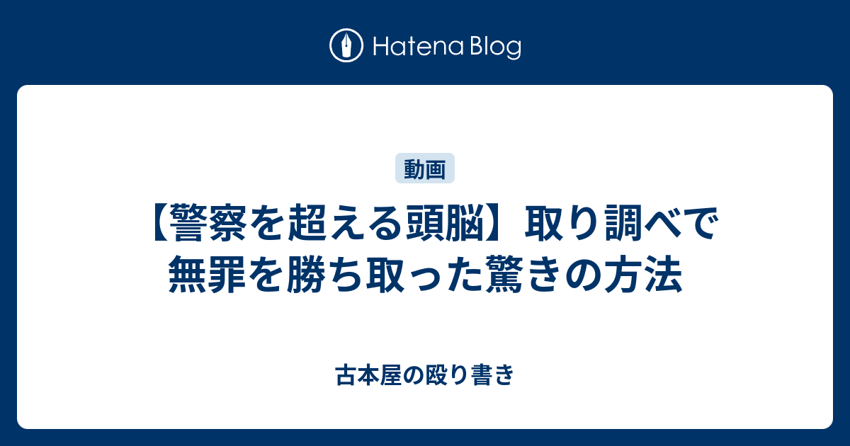 【警察を超える頭脳】取り調べで無罪を勝ち取った驚きの方法 - 古本屋の殴り書き