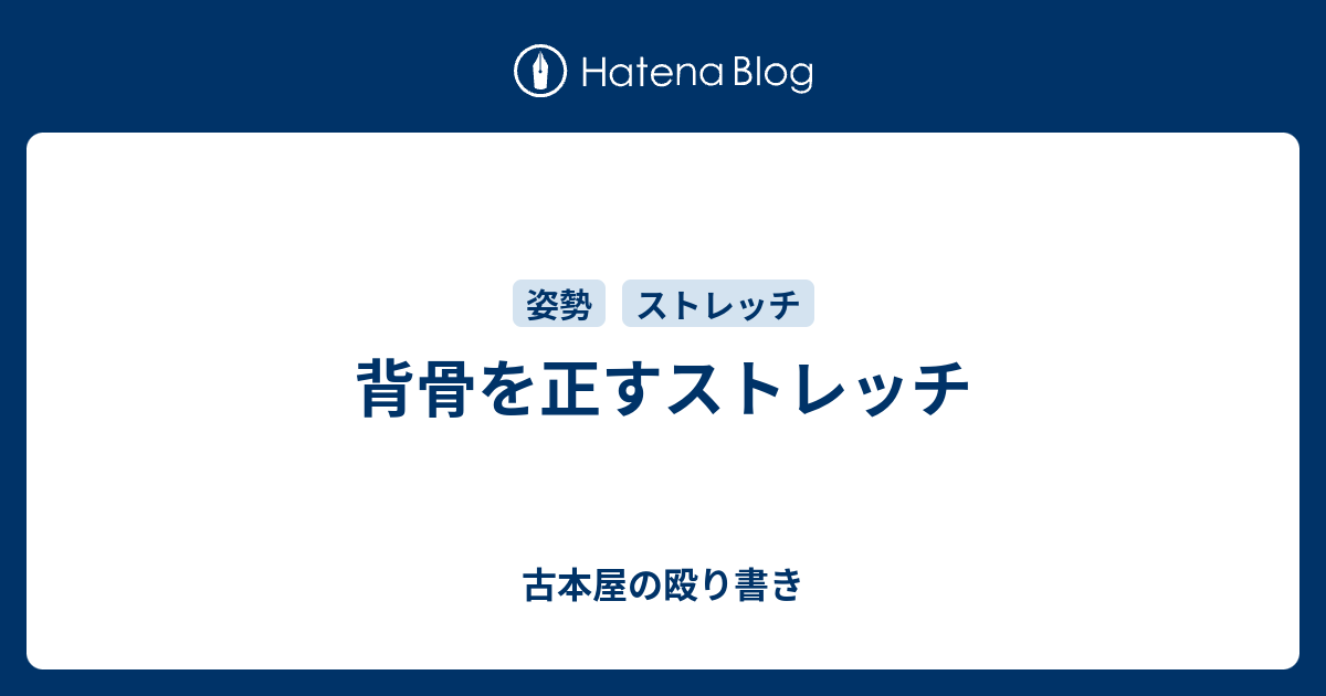背骨を正すストレッチ - 古本屋の殴り書き
