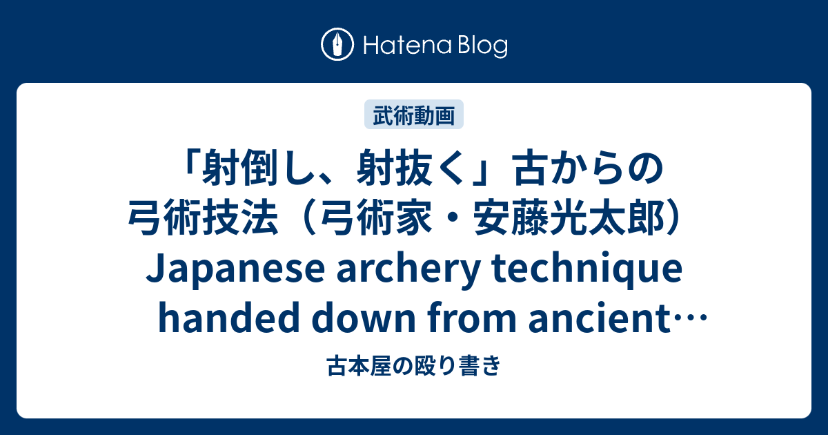 「射倒し、射抜く」古からの弓術技法（弓術家・安藤光太郎） Japanese archery technique handed down ...