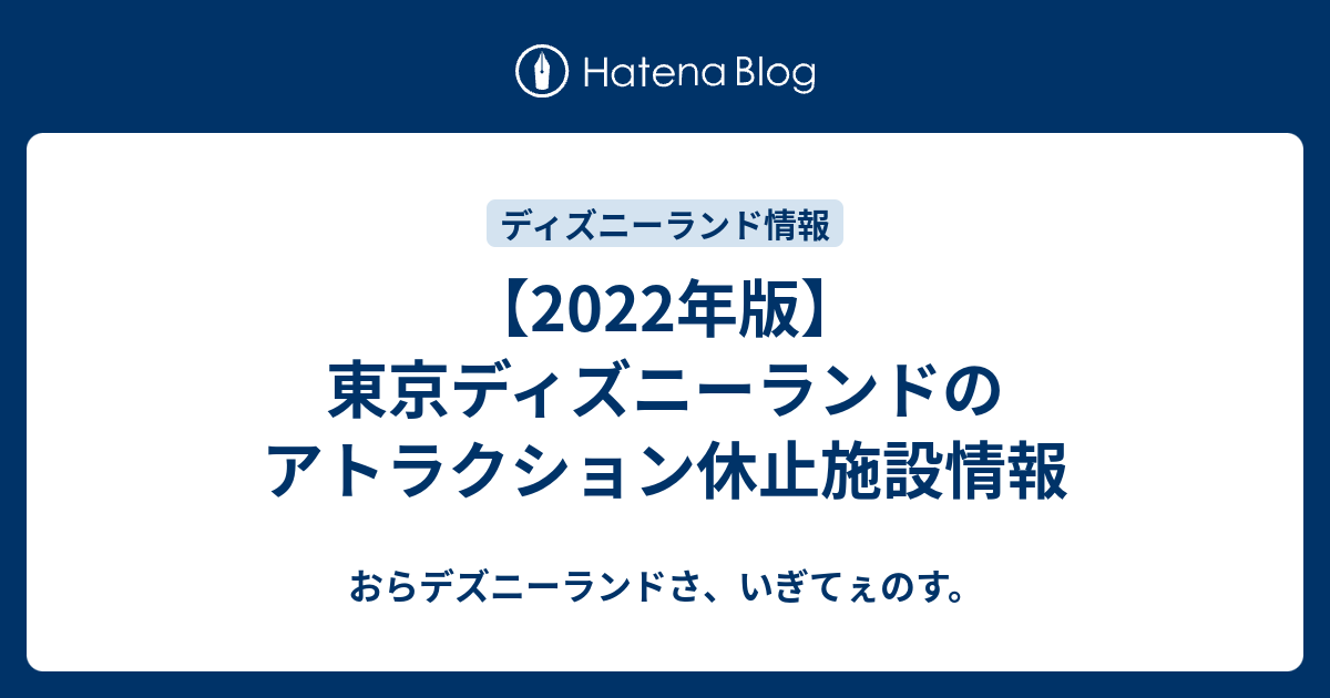 22年版 東京ディズニーランドのアトラクション休止施設情報 おらデズニーランドさ いぎてぇのす