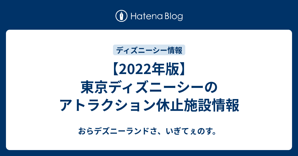 22年版 東京ディズニーシーのアトラクション休止施設情報 おらデズニーランドさ いぎてぇのす