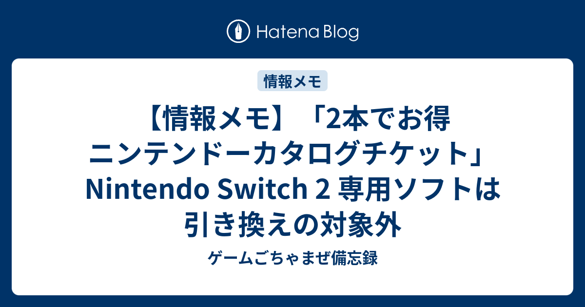 ニンテンドースイッチソフト　2本 2本でお得 ニンテンドーカタログチケット | My Nintendo Store