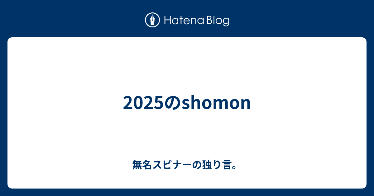2025のshomon - 無名スピナーの独り言。