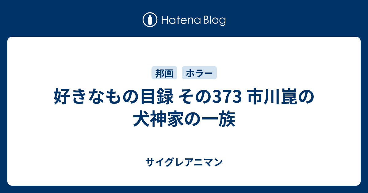 好きなもの目録 その373 市川崑の犬神家の一族 数寄なモノ目次録