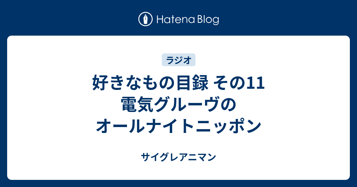 好きなもの目録 その11 電気グルーヴのオールナイトニッポン