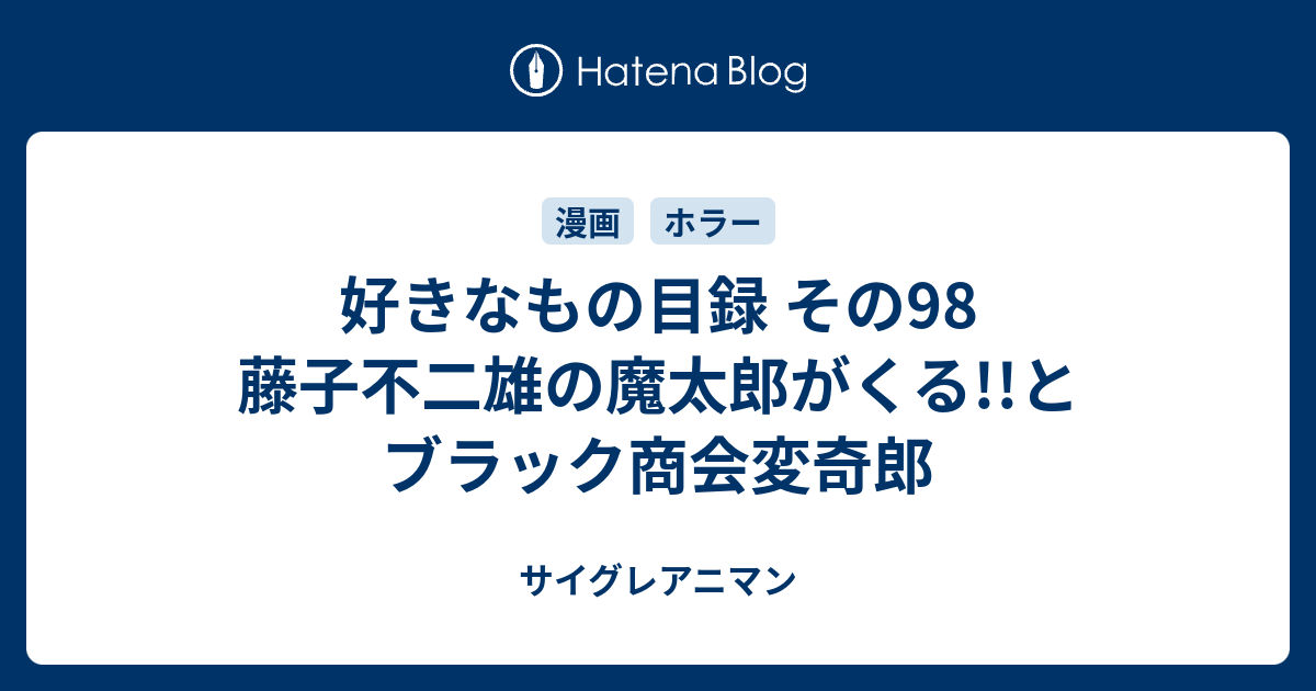 好きなもの目録 その98 藤子不二雄の魔太郎がくる!!とブラック商会変奇郎 - サイグレアニマン