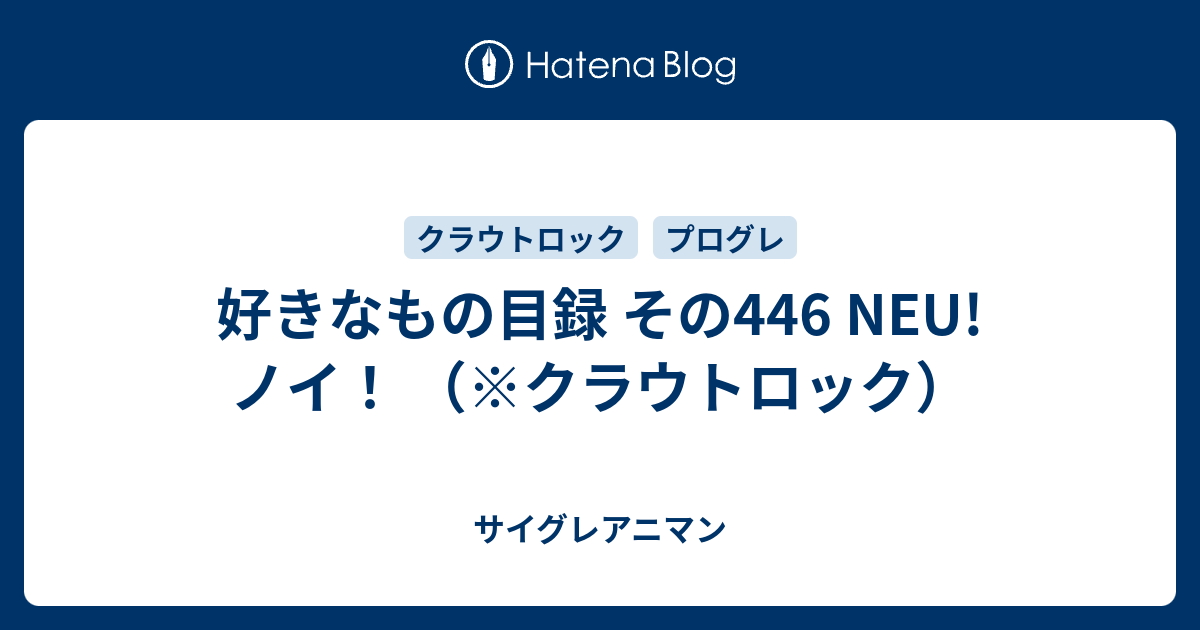 好きなもの目録 その446 NEU! ノイ！ （※クラウトロック