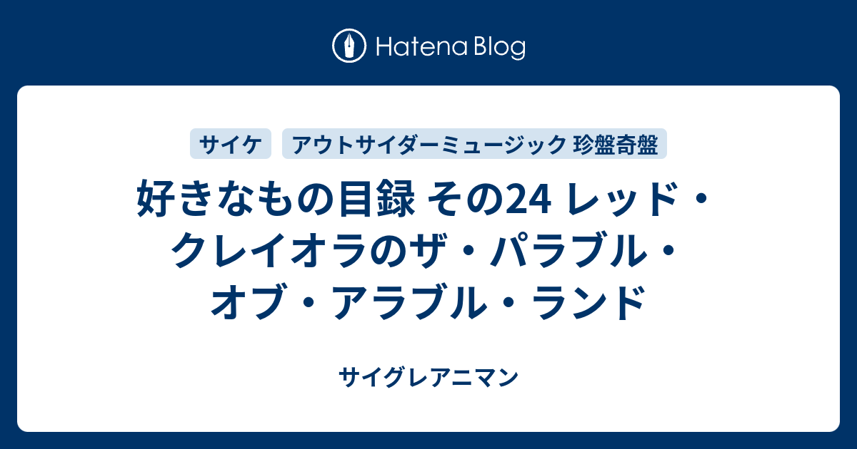 好きなもの目録 その24 レッド・クレイオラのザ・パラブル・オブ