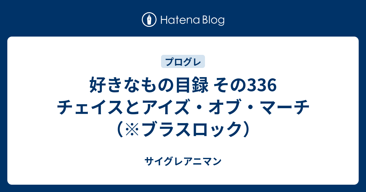 好きなもの目録 その336 チェイスとアイズ・オブ・マーチ （※ブラス 