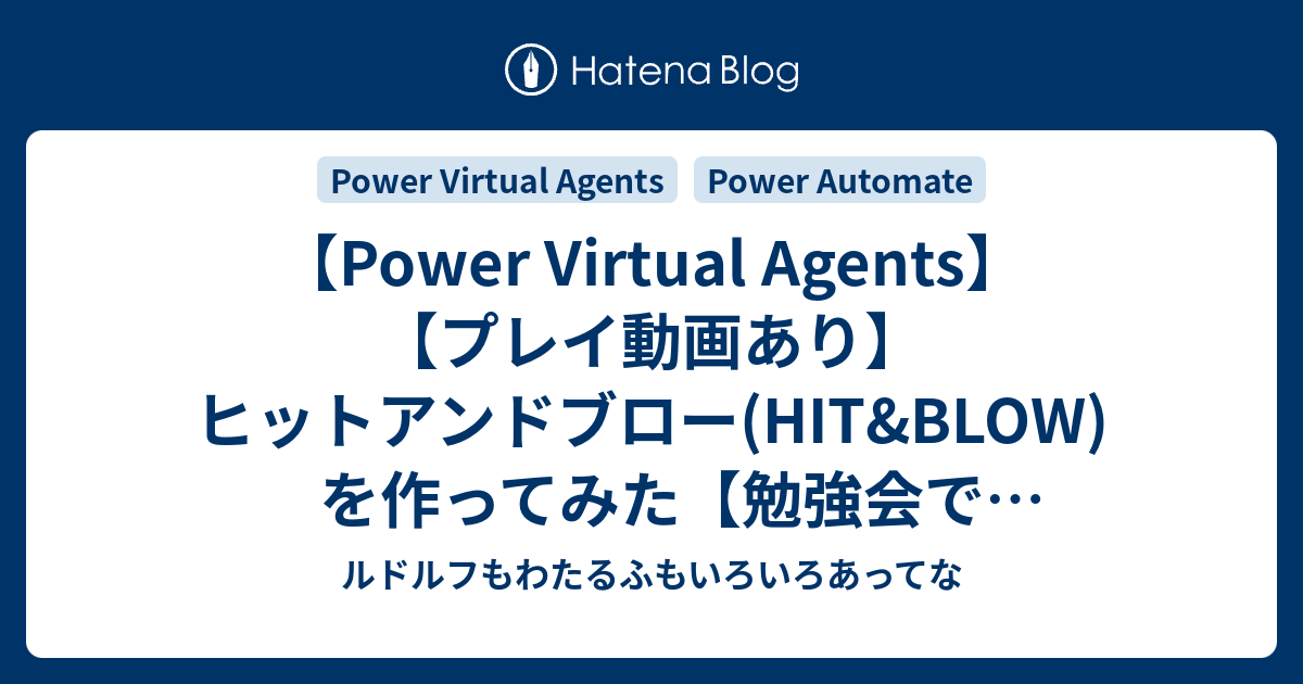 【Power Virtual Agents】【プレイ動画あり】ヒットアンドブロー(HIT&BLOW)を作ってみた【勉強会で解説予定：5/20土