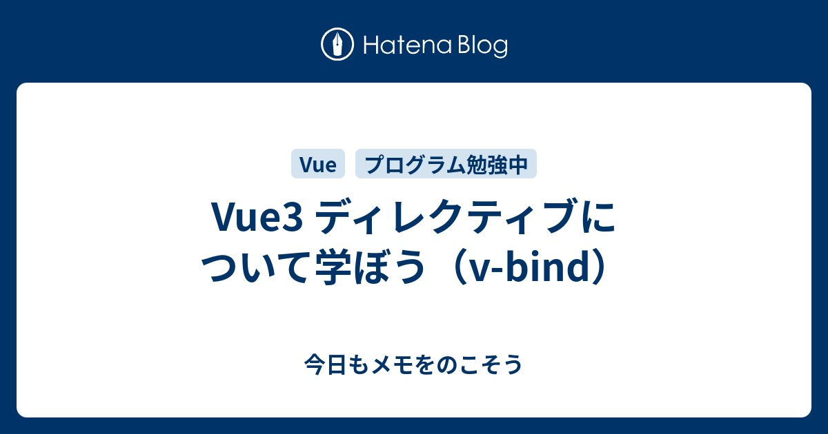 Vue3 ディレクティブについて学ぼう（v-bind） - 今日もメモをのこそう
