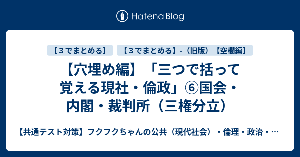 穴埋め編 三つで括って覚える現社 倫政 国会 内閣 裁判所 三権分立 共通テスト対策 フクフクちゃんの現代社会 倫理 政治 経済