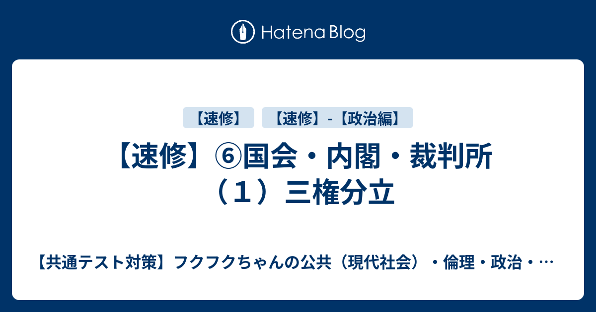 速修 国会 内閣 裁判所 １ 三権分立 共通テスト対策 フクフクちゃんの現代社会 倫理 政治 経済