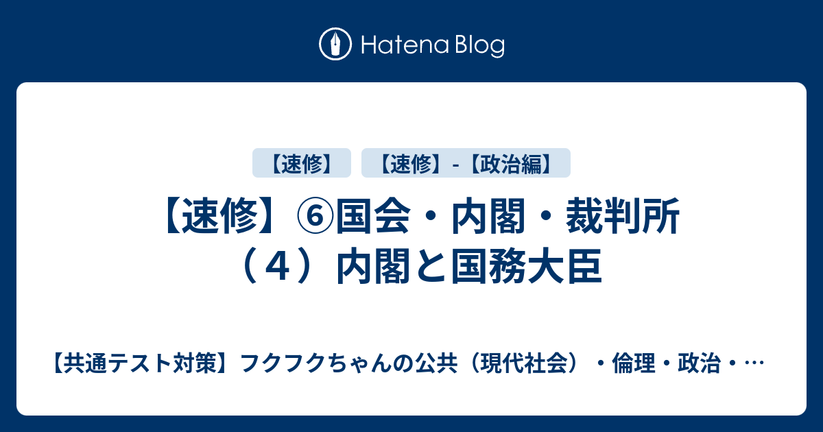 速修 国会 内閣 裁判所 ４ 内閣と国務大臣 共通テスト対策 フクフクちゃんの現代社会 倫理 政治 経済