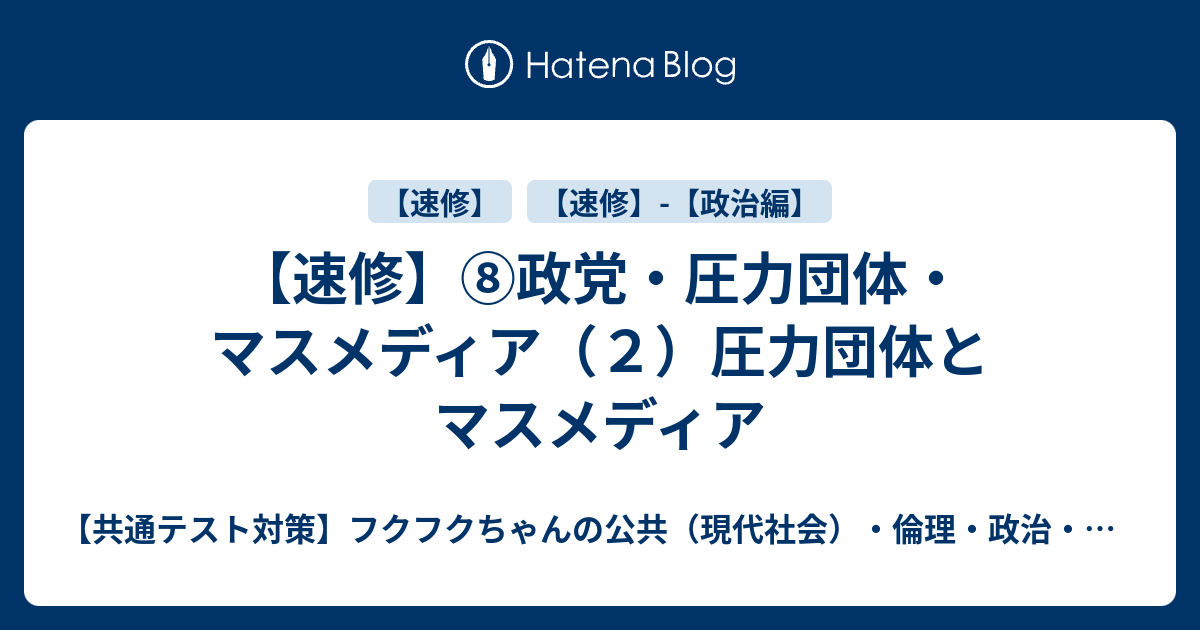 速修】⑧政党・圧力団体・マスメディア（２）圧力団体とマスメディア