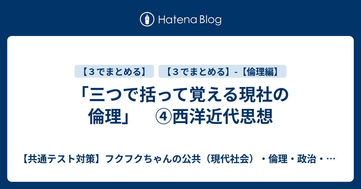 三つで括って覚える現社の倫理」 ④西洋近代思想 - 【共通テスト