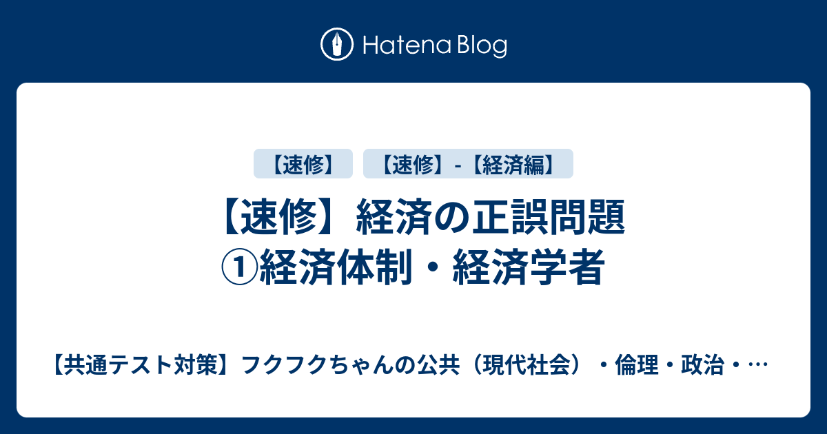 速修】経済の正誤問題 ①経済体制・経済学者 - 【共通テスト対策