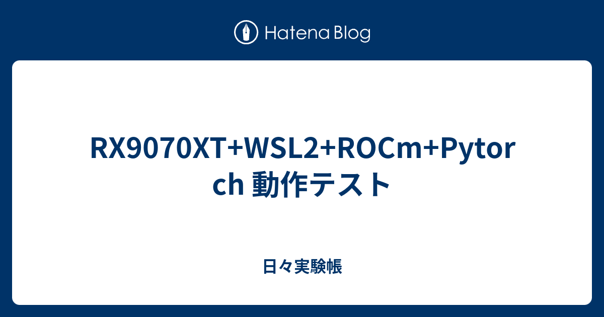 RX9070XT+WSL2+ROCm+Pytorch 動作テスト - 日々実験帳