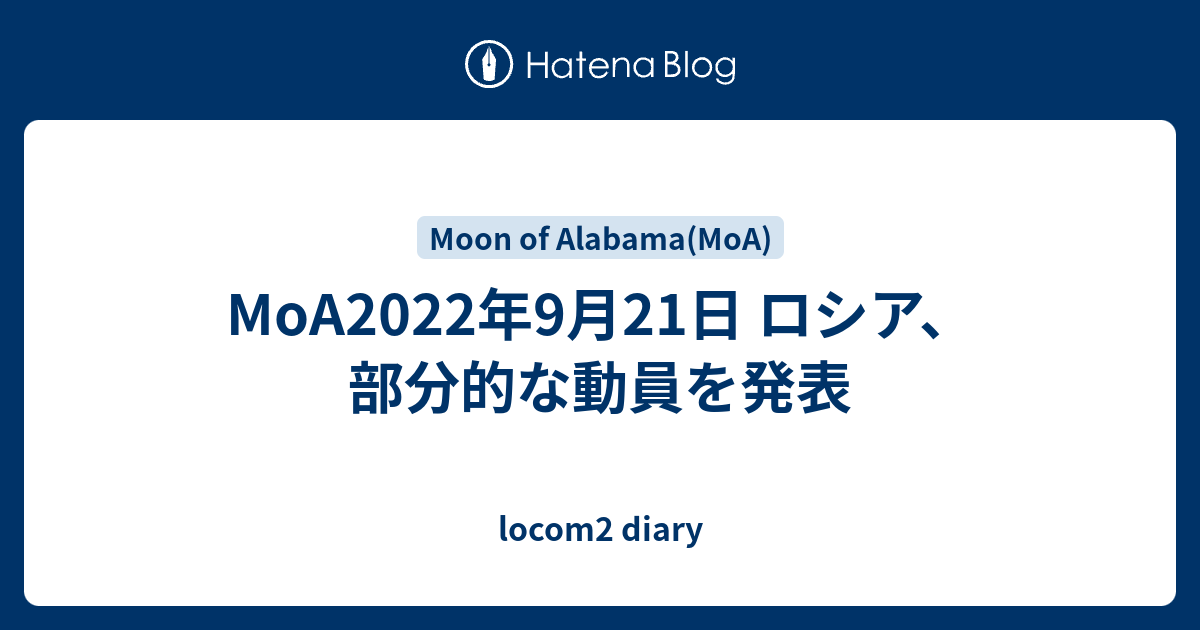 locom2 diary  MoA2022年9月21日  ロシア、部分的な動員を発表