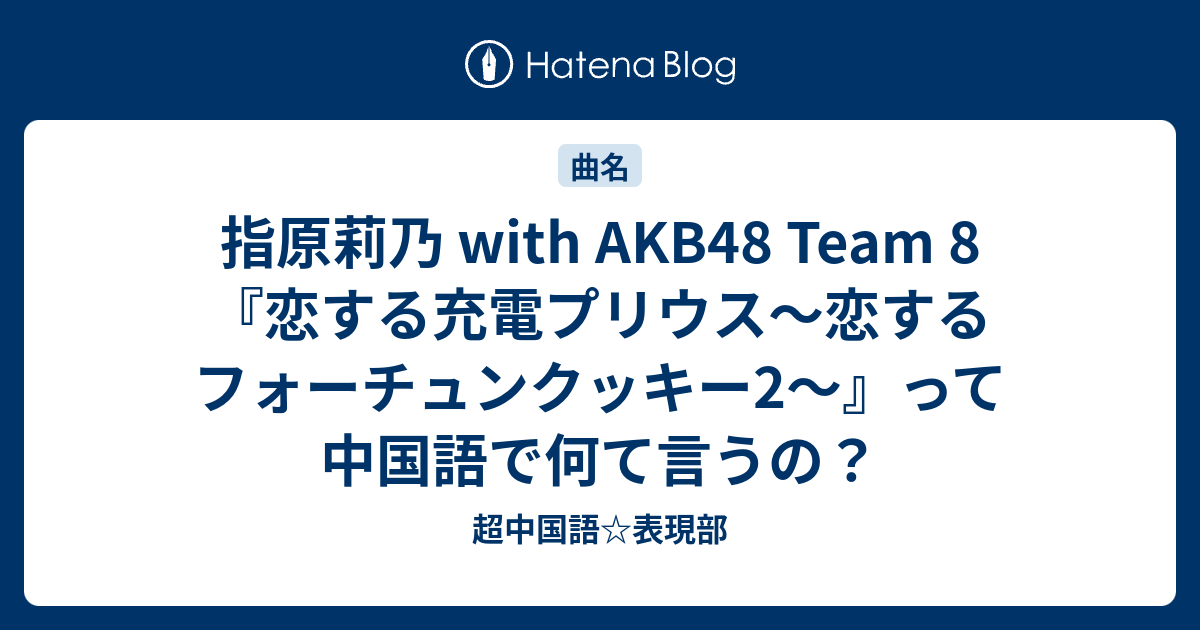 指原莉乃 with AKB48 Team 8『恋する充電プリウス〜恋するフォーチュン 