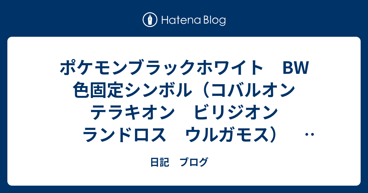 ポケモンブラックホワイト Bw 色固定シンボル コバルオン テラキオン ビリジオン ランドロス ウルガモス 乱数調整 日記 ブログ