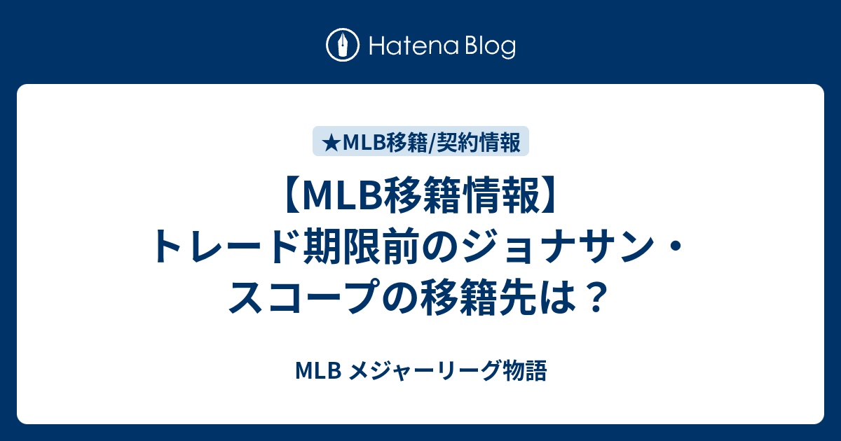 Mlb移籍情報 トレード期限前のジョナサン スコープの移籍先は Mlb メジャーリーグ物語