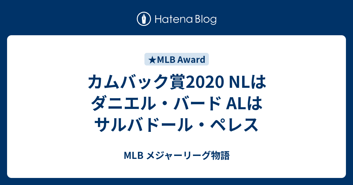 MLB メジャーリーグ物語  カムバック賞2020 NLはダニエル・バード ALはサルバドール・ペレス