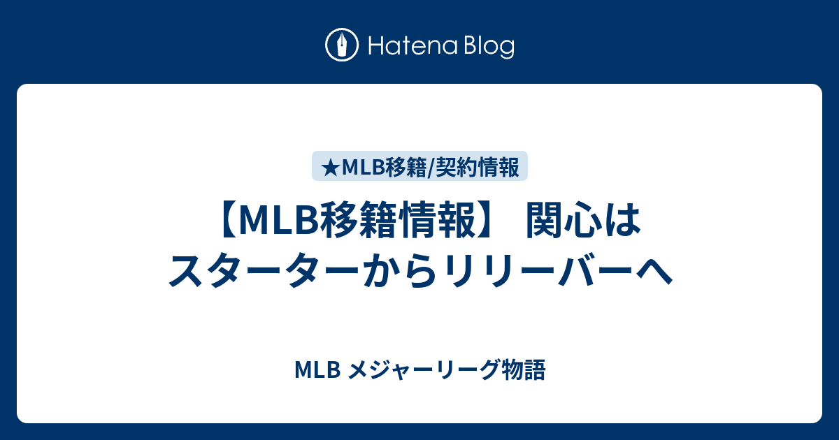 MLB メジャーリーグ物語  【MLB移籍情報】 関心はスターターからリリーバーへ