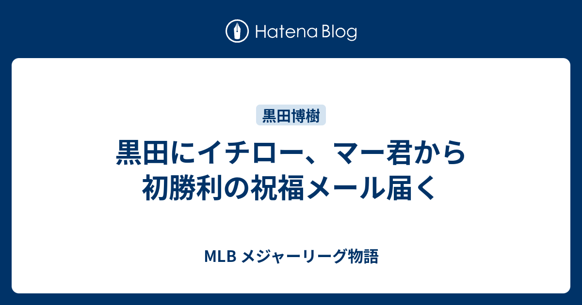 黒田にイチロー マー君から初勝利の祝福メール届く Mlb メジャーリーグ物語