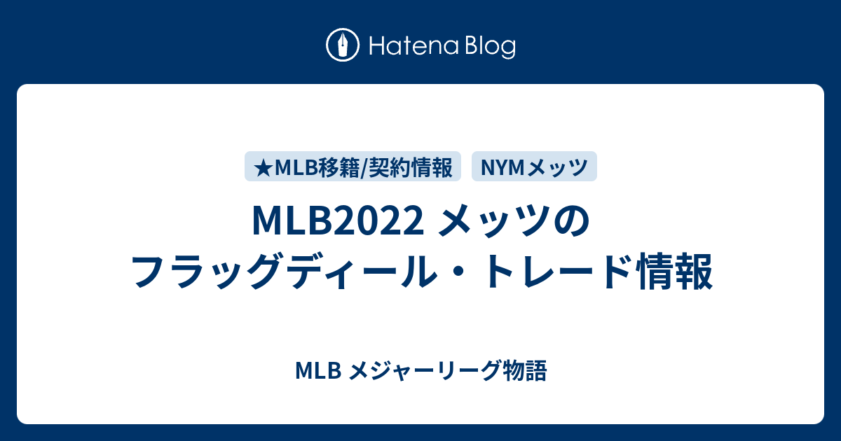 Mlb22 メッツのフラッグディール トレード情報 Mlb メジャーリーグ物語