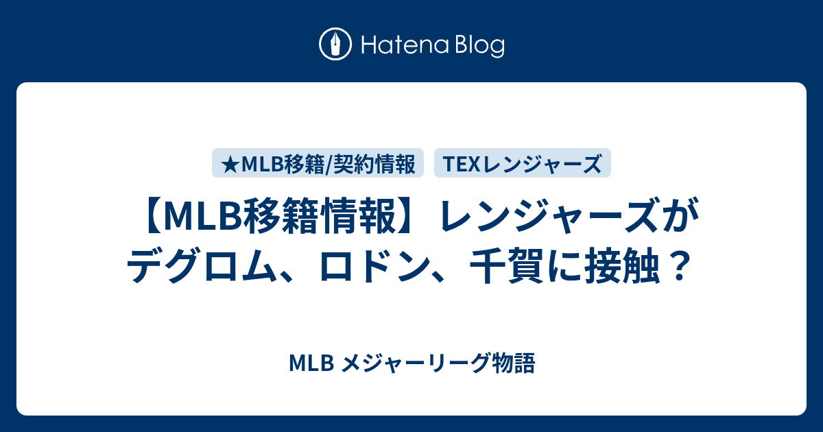 【MLB移籍情報】レンジャーズがデグロム、ロドン、千賀に接触？ MLB メジャーリーグ物語