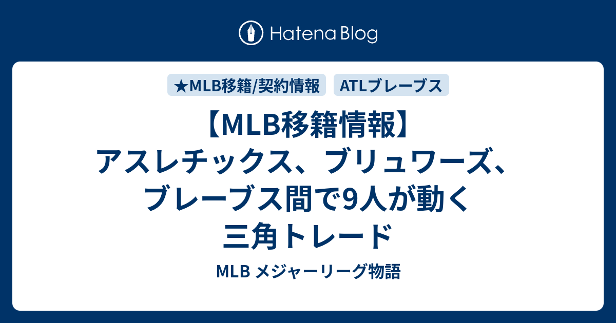 Mlb移籍情報 アスレチックス ブリュワーズ ブレーブス間で9人が動く三角トレード Mlb メジャーリーグ物語