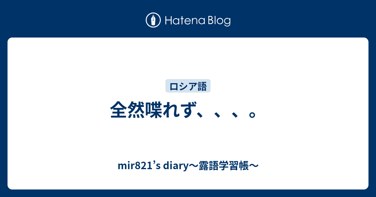 全然喋れず、、、。 - mir821's diary～露語学習帳〜