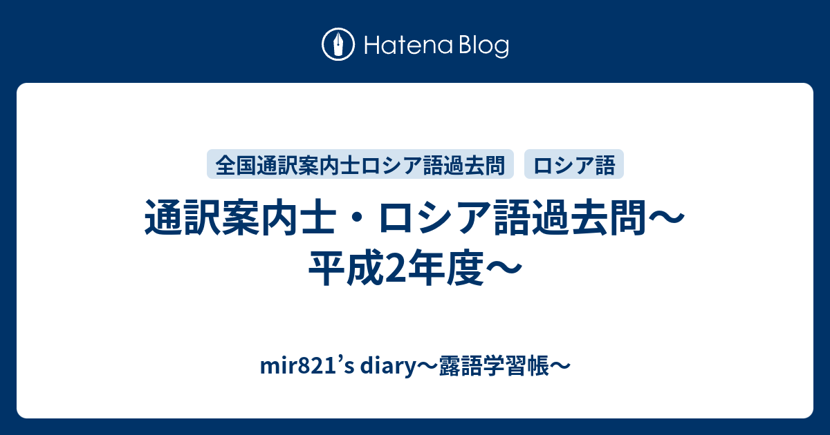 通訳案内士・ロシア語過去問～平成2年度～ - mir821's diary～露