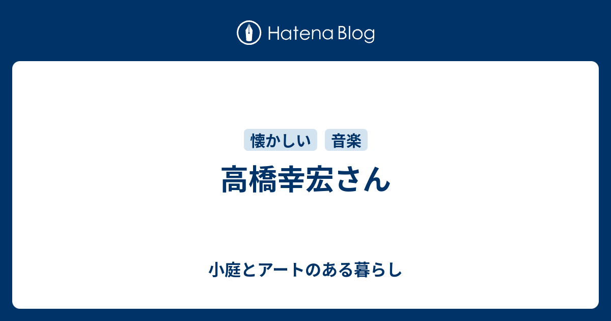 高橋幸宏さん - 小庭とアートのある暮らし