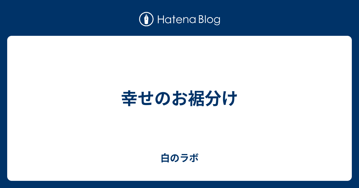 幸せのお裾分け 白のラボ