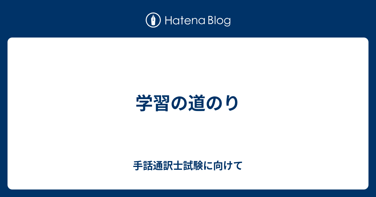 学習の道のり - 手話通訳士試験に向けて