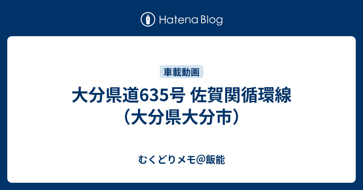 大分県道635号 佐賀関循環線（大分県大分市） むくどりメモ＠飯能