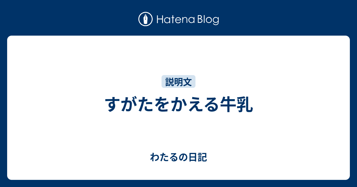 すがたをかえる牛乳 - わたるの日記