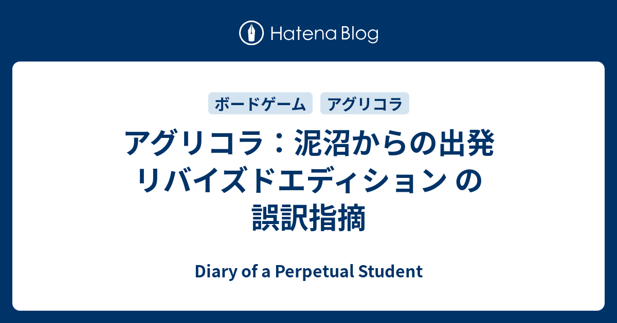 アグリコラ 泥沼からの出発 リバイズドエディション の誤訳指摘 Diary Of A Perpetual Student