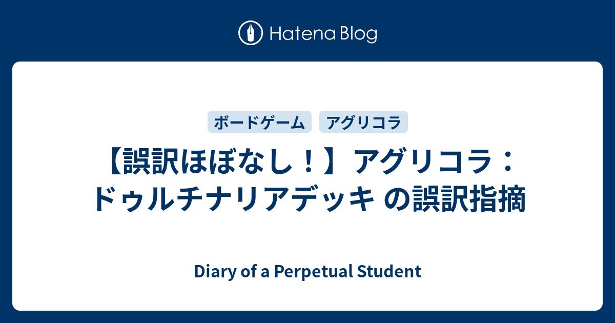 誤訳ほぼなし！】アグリコラ：ドゥルチナリアデッキ の誤訳指摘 - Diary of a Perpetual Student