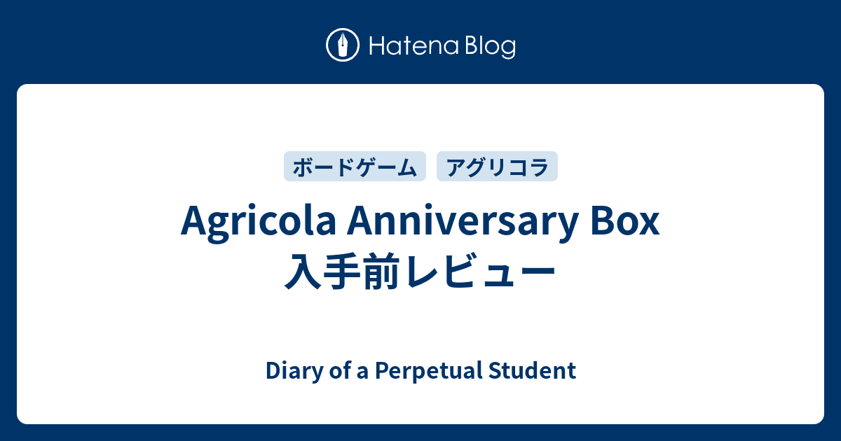 Agricola Anniversary Box 入手前レビュー - Diary of a Perpetual Student