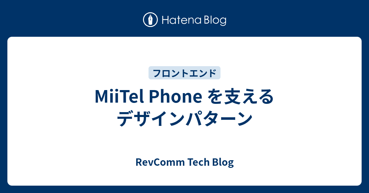 Cover image of MiiTel Phone を支えるデザインパターン - RevComm Tech Blog