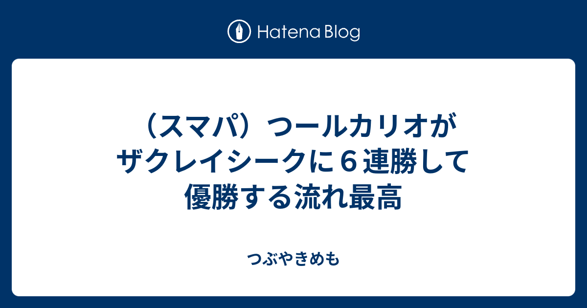スマパ つールカリオがザクレイシークに６連勝して優勝する流れ最高 つぶやきめも